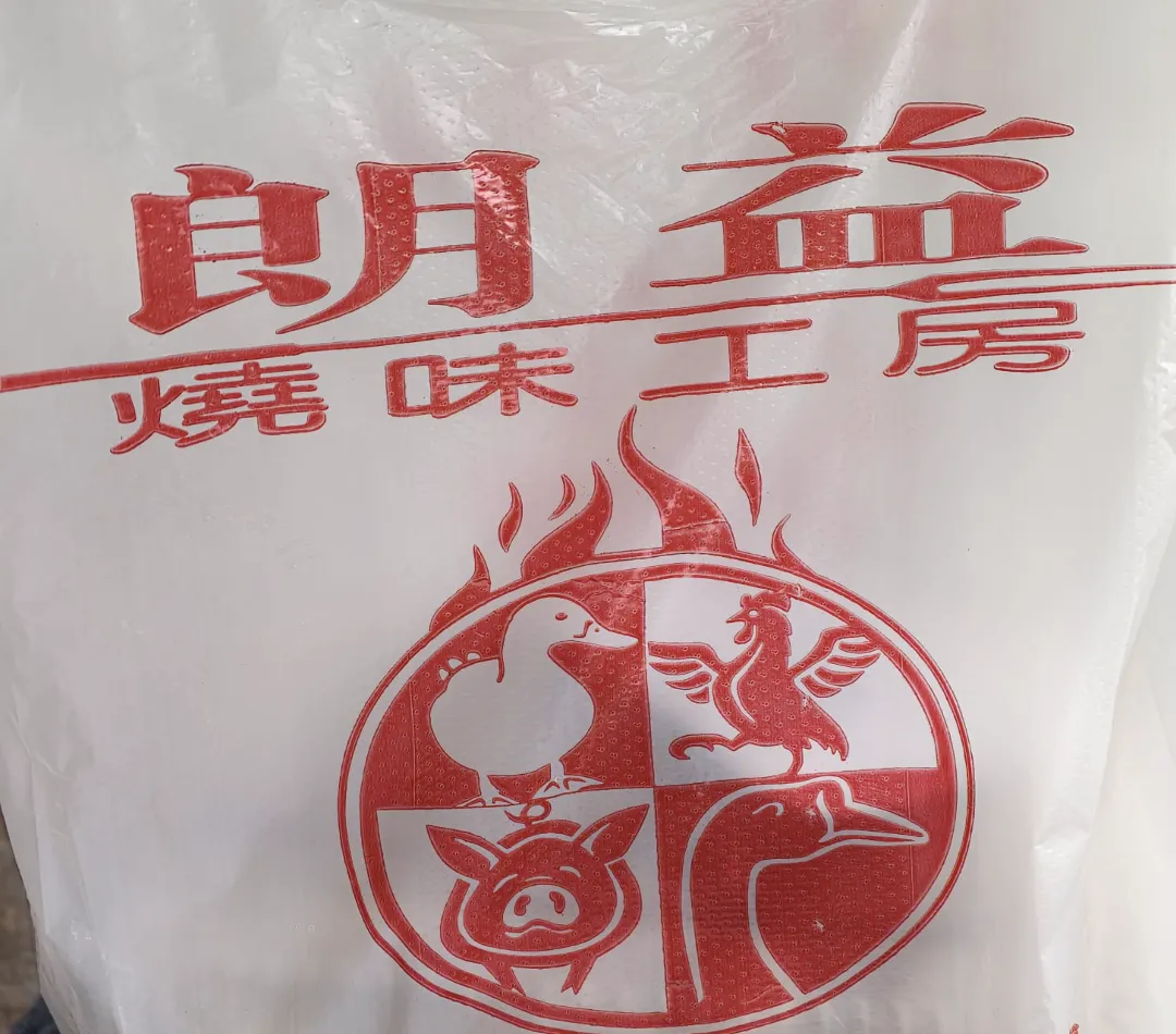 印有朗益燒味工房字樣和禽畜圖案的外賣袋